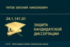 Представление к защите кандидатской диссертации Е.Н. Титова