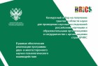 Конкурсный отбор на проведение научных исследований совместно с организациями стран БРИКС