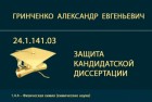 Представление к защите кандидатской диссертации А.Е. Гринченко