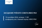 Заседание Учёного совета ИФХЭ РАН 10.09.2026