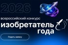 IV Всероссийский конкурс «Изобретатель года»