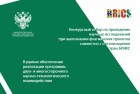 Конкурсный отбор на проведение научных исследований при выполнении флагманских проектов совместно с организациями стран БРИКС