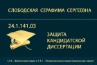 Представление к защите кандидатской диссертации С.С. Слободской
