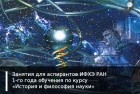 Занятия для аспирантов ИФХЭ РАН первого года обучения по курсу «История и философия науки»