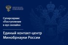 Суперсервис «Поступление в вуз онлайн» Единого контакт-центра Минобрнауки России