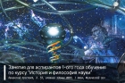 Занятия для аспирантов ИФХЭ РАН 1-го года обучения по курсу &laquo;История и философия науки&raquo;