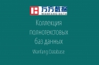 Открыт тестовый доступ к коллекции полнотекстовых баз данных от компании Wanfang Data