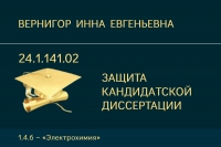 Защита кандидатской диссертации  И.Е. Вернигор