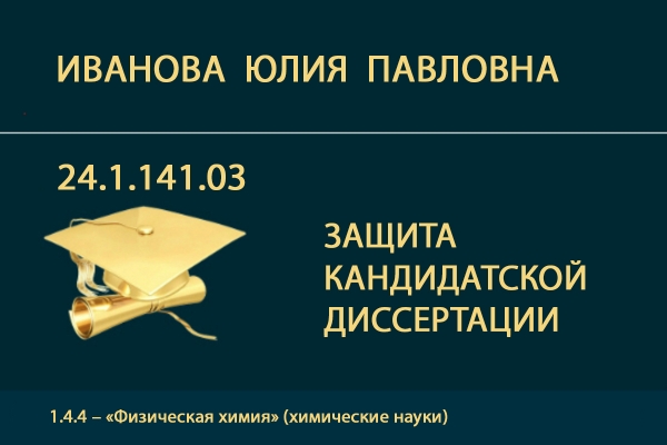 Защита кандидатской диссертации Ю.П. Ивановой