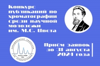Конкурс публикаций по хроматографии среди научной молодежи им. М.С. Цвета