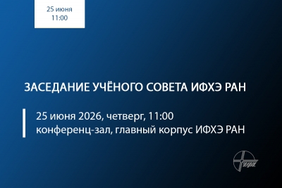 Источник: &copy; 2026 ИФХЭ РАН