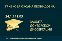 Объявление о принятии к защите докторской диссертации О.Л. Грибковой