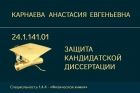 Представление к защите кандидатской диссертации  А.Е. Карнаевой