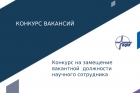 Открыта вакансия в лабораторию физико-химической механики и механохимии ИФХЭ РАН