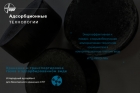Микромезопористый  монолитный  адсорбент, разработанный в лаборатории сорбционных  процессов ИФХЭ РАН / &copy; 2024 ИФХЭ РАН