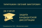 Представление к защите кандидатской диссертации  Е.В. Тарарушкина