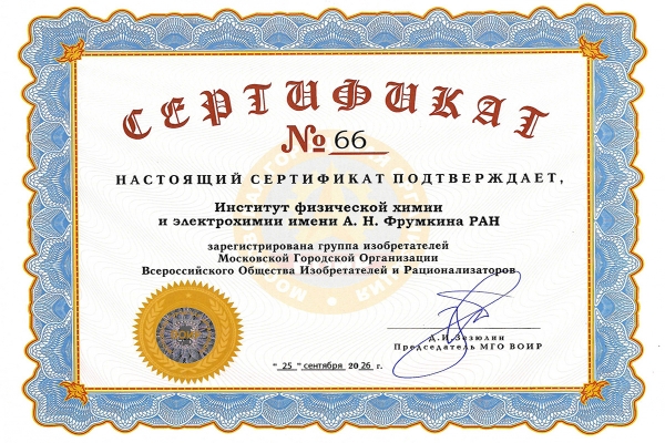 Сертификат о членстве ИФХЭ РАН в МГО ВОИР / Источник: &copy; 2026 МГО ВОИР