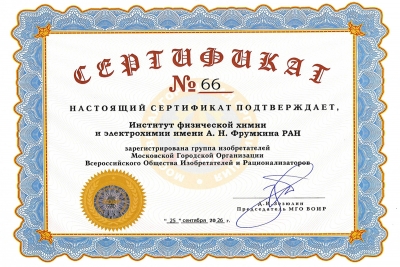Сертификат о членстве ИФХЭ РАН в МГО ВОИР / Источник: &copy; 2026 МГО ВОИР