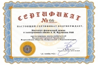 Сертификат о членстве ИФХЭ РАН в МГО ВОИР / Источник: &copy; 2026 МГО ВОИР