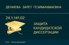 Защита кандидатской диссертации З.Г. Дениевой