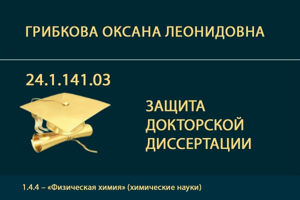 Защита докторской диссертации О.Л. Грибковой
