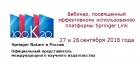 Вебинар: работа с платформой Springer Link, 27 и 28 сентября 2018