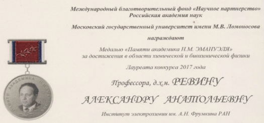 Ведущий научный сотрудник, профессор, доктор химических наук Ревина Александра Анатольевна  награждена медалью &laquo;Памяти академика Н.И.Эмануэля&raquo; за большие достижения в области химической и биохимической физики
