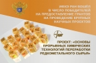 ИФХЭ РАН выиграл грант Минобрнауки России для реализации крупного научного проекта