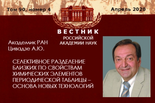 Опубликована статья Аслана Юсуповича Цивадзе, Вестник РАН  (2020, № 4)