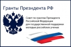 Конкурсы на получение грантов Президента Российской Федерации для молодых ученых
