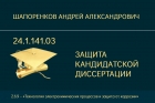 Представление к защите кандидатской диссертации А.А. Шапоренкова