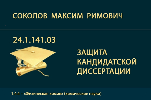 Защита кандидатской диссертации М.Р. Соколова