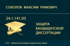 Защита кандидатской диссертации М.Р. Соколова