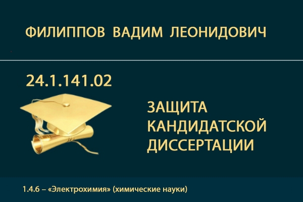 Защита кандидатской диссертации В.Л. Филиппова