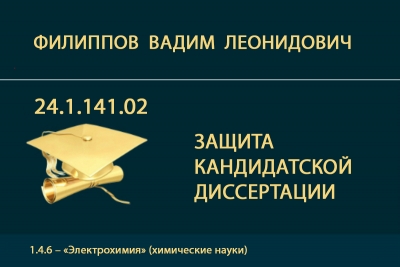 Защита кандидатской диссертации В.Л. Филиппова