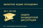 Представление к защите кандидатской диссертации В.Л. Филиппова