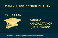Защита кандидатской диссертации К.И. Макринского
