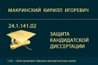 Защита кандидатской диссертации К.И. Макринского