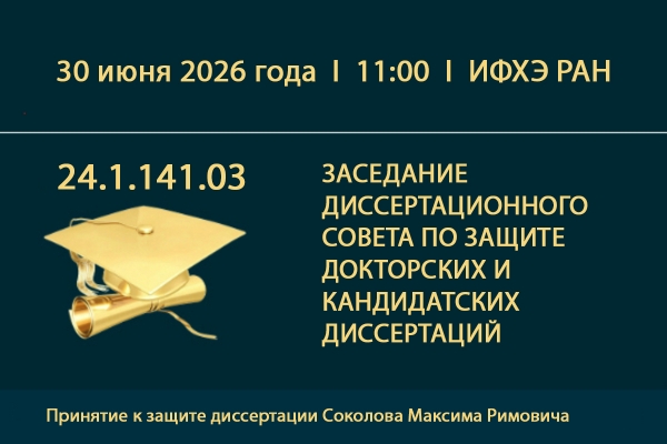 Объявление о принятии к защите кандидатской диссертации М.Р. Соколова
