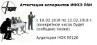 Аттестация аспирантов ИФХЭ РАН - 2018