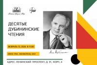 X Дубининские чтения, 13 февраля 2024 года, 11:00, Москва, ИФХЭ РАН