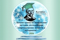 2-я ежегодная зимняя школа по физическим методам исследования неорганических веществ и материалов
