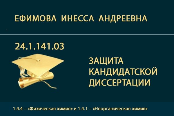 Представление к защите кандидатской диссертации И.А. Ефимовой