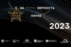 IX Всероссийская премия &laquo;За верность науке&raquo;